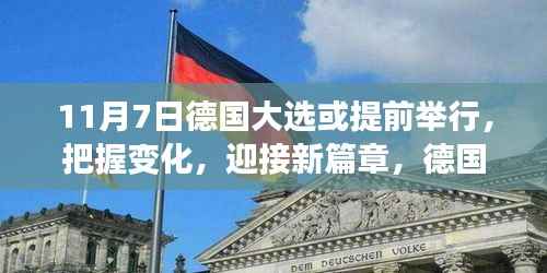 德国大选提前举行，见证成长的力量，共同迎接新篇章的挑战