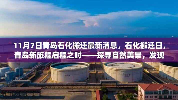 青岛石化搬迁最新动态,启程新旅程,探寻自然美景的内心平静之旅