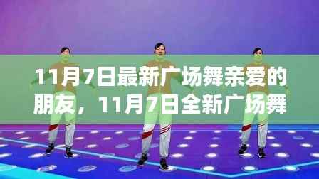 11月7日全新广场舞热潮,与亲爱的朋友共舞人生