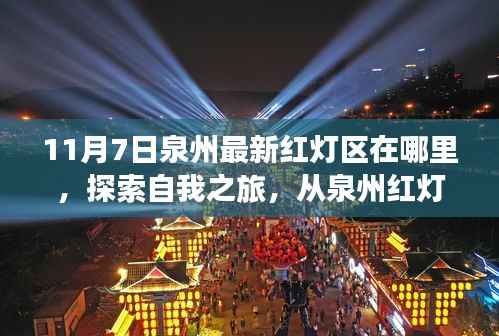 探索自我之旅?揭秘泉州红灯区的秘密与人生无限可能(警示,内容涉黄)