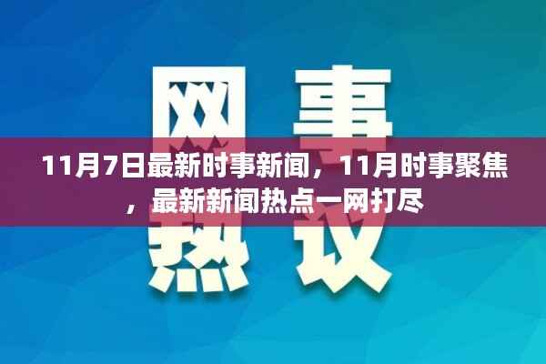 11月7日时事新闻热点聚焦，最新新闻一网打尽