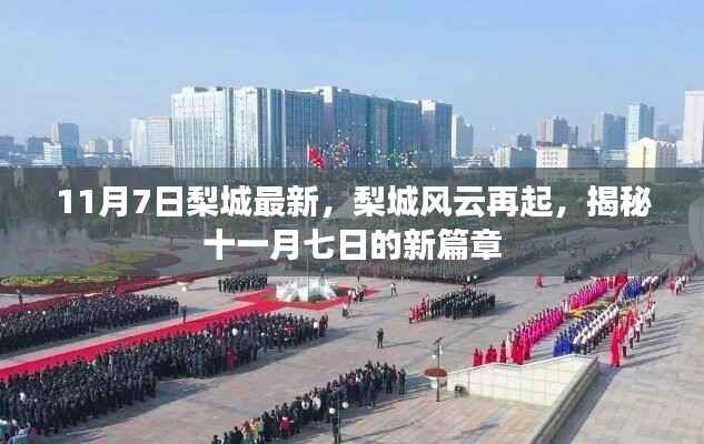 梨城风云揭秘，十一月七日新篇章开启