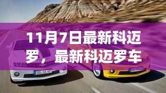 最新科迈罗车型介绍,11月7日的瞩目焦点