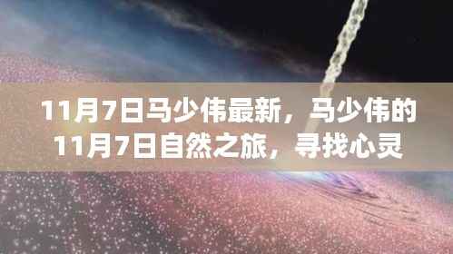 马少伟心灵之旅，寻找宁静与笑声的自然之旅