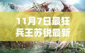 最狂兵王苏锐最新高科技产品深度解析，巅峰科技尽在掌握