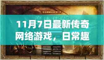 最新传奇网络游戏中的友情羁绊与爱传递，日常趣事回顾