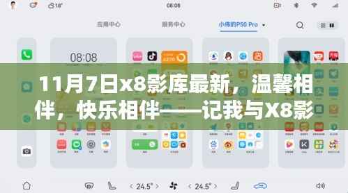 我与X8影库的不平凡日常,温馨与快乐的相伴之路(11月7日最新)