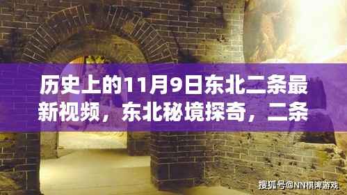 东北二条小巷的历史瞬间,秘境探奇与风味故事揭秘