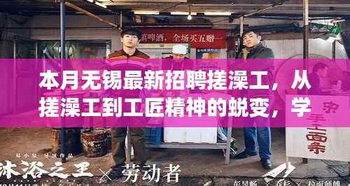 从搓澡工到工匠精神的蜕变，无锡最新招聘引领自信与成就之路