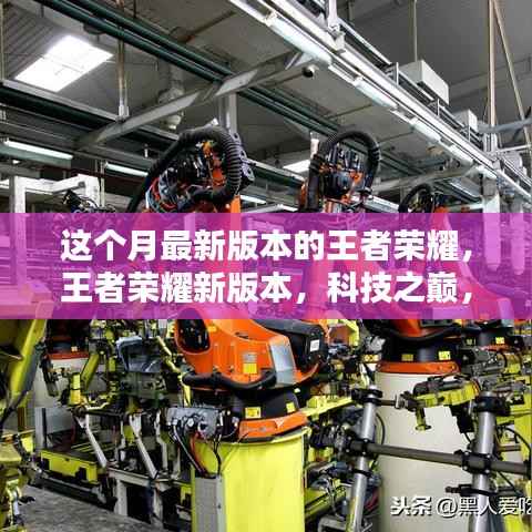 王者荣耀新版本，科技决战之巅，决战未来！