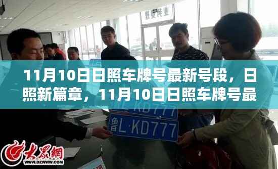 日照车牌号最新号段发布纪实,开启城市新篇章的标识解读(11月10日)