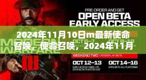 使命召唤全新篇章,2024年11月10日开启