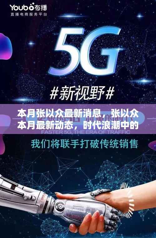 张以众最新动态,时代浪潮中的瞩目焦点