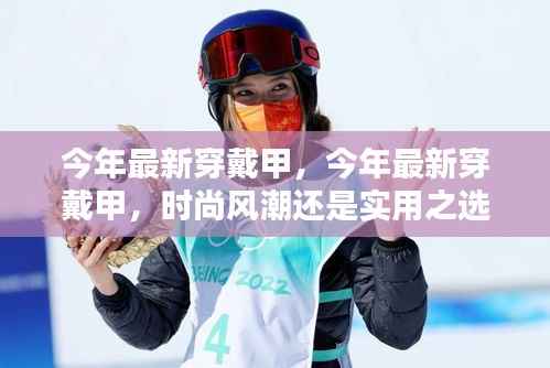 今年最新穿戴甲，时尚风潮还是实用之选？