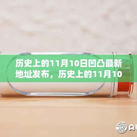 历史上的11月10日凹凸最新地址发布，深度评测与揭秘