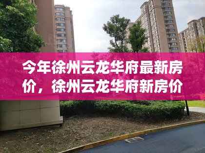 徐州云龙华府房价揭秘,与自然美景的邂逅之旅