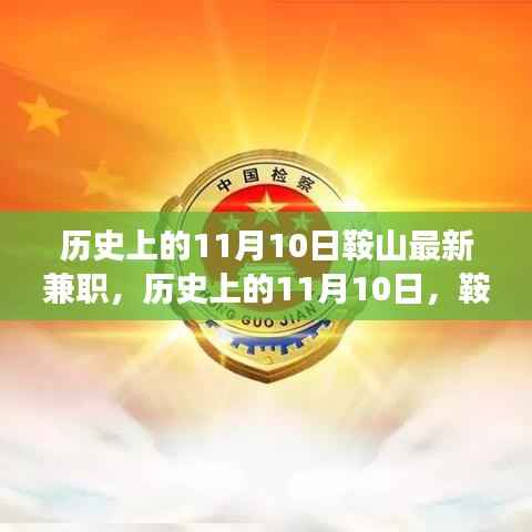 揭秘历史上的鞍山兼职发展脉络,探寻11月10日的足迹与变迁