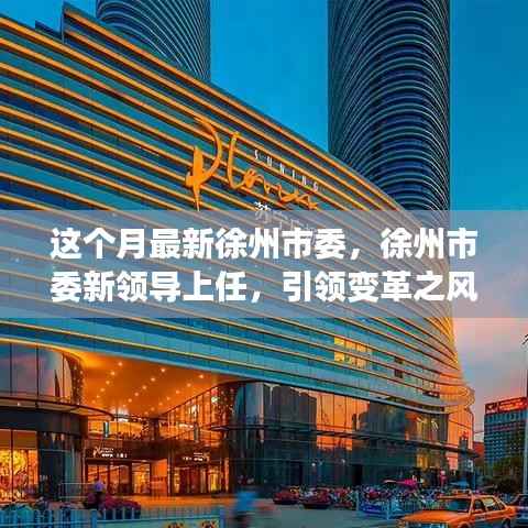 徐州市委新领导引领变革之风，激发自信成就未来之光