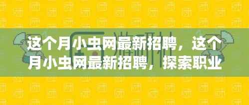 小虫网最新招聘启事，探索职业新机遇，共筑未来梦想团队