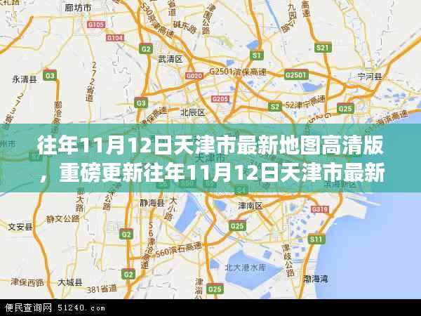 解锁城市新面貌，往年11月12日天津市最新高清地图重磅更新！