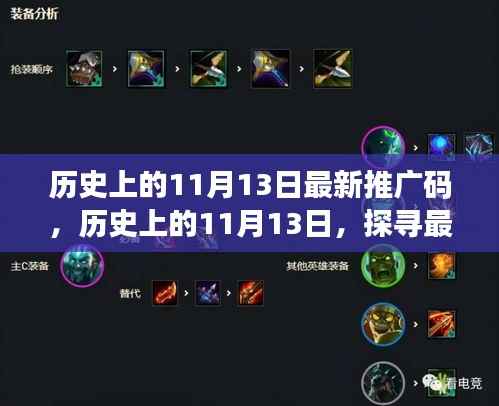 探寻历史上的11月13日推广码源头与影响力揭秘