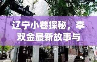 辽宁小巷探秘，李双金最新故事与风味小店的奇遇（最新消息）