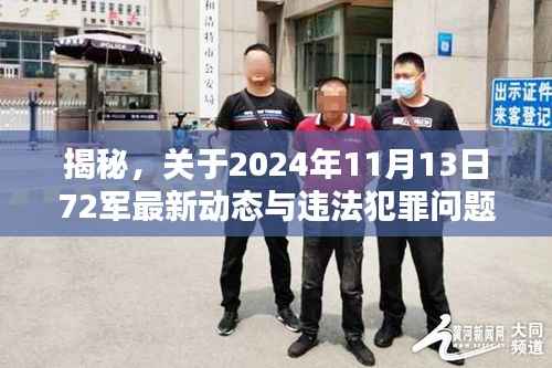 揭秘，关于2024年11月13日72军最新动态与违法犯罪问题深度解析