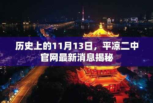 历史上的11月13日,平凉二中官网最新消息揭秘