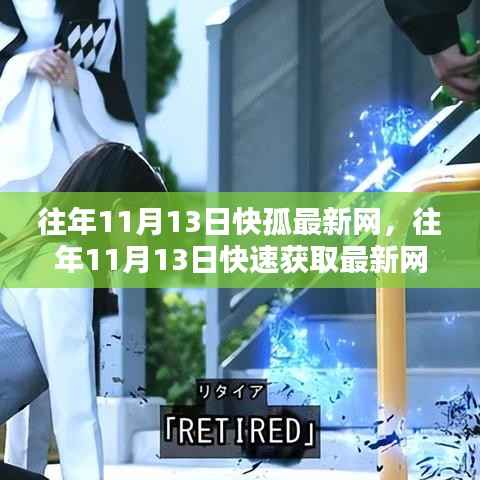 往年11月13日,揭秘快速获取最新网络资讯的秘诀