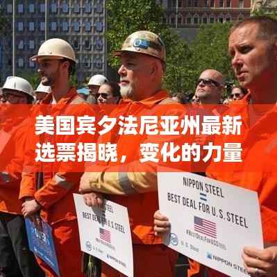 美国宾夕法尼亚州最新选票揭晓，变化的力量与学习之魅力背后的故事