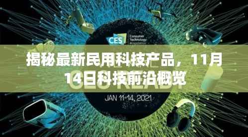揭秘最新民用科技产品，11月14日科技前沿概览