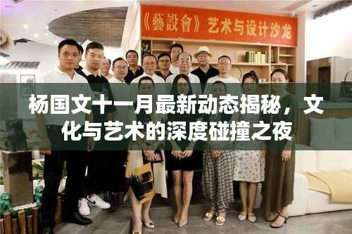 杨国文十一月最新动态揭秘,文化与艺术的深度碰撞之夜