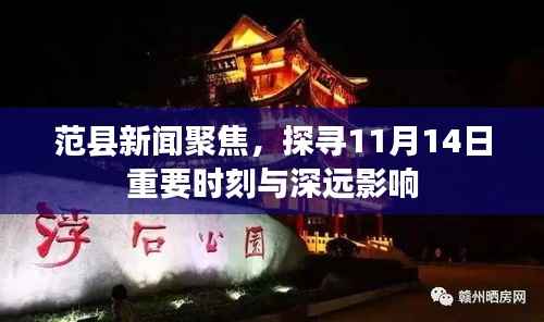 范县新闻聚焦，探寻11月14日重要时刻与深远影响
