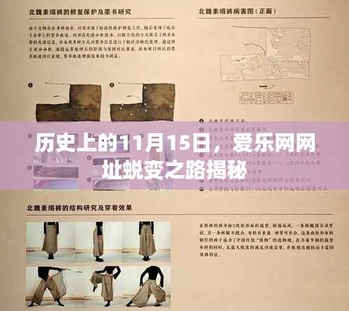 历史上的11月15日，爱乐网网址蜕变之路揭秘