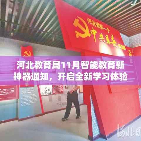 河北教育局11月智能教育新神器通知,开启全新学习体验之旅