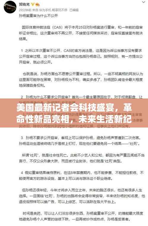 美国最新记者会科技盛宴，革命性新品亮相，未来生活新纪元展望体验日