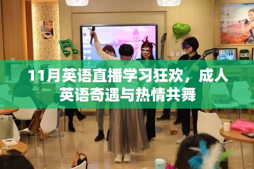11月英语直播学习狂欢,成人英语奇遇与热情共舞