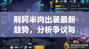 荆轲半肉出装最新趋势，分析争议与观点