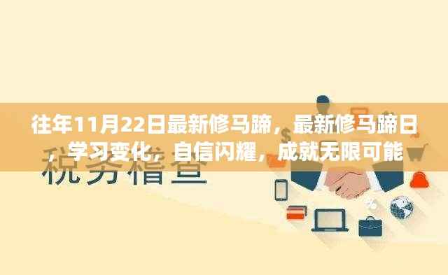 最新修马蹄日，学习变化，自信闪耀，成就无限可能