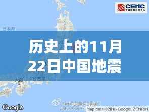 历史上的11月22日地震事件回顾，中国地震台网最新消息汇总