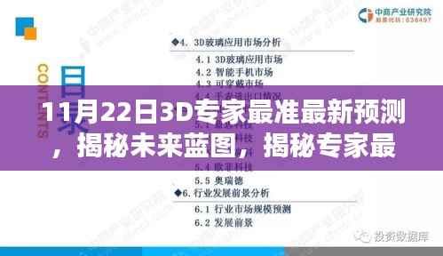 揭秘未来蓝图,十一月二十二日3D专家精准预测探寻未来走向的揭秘报告