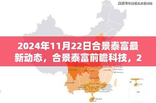 合景泰富前瞻科技动态，探索未来科技生活新纪元，2024年最新更新