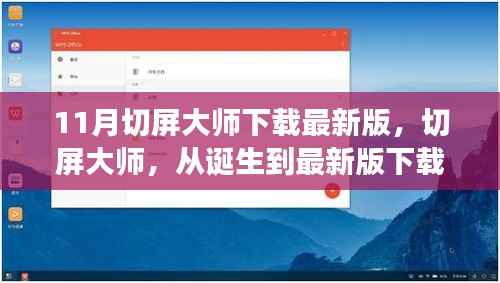 切屏大师,从诞生到最新版下载,时代变迁下的见证者