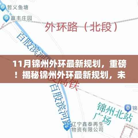 揭秘锦州外环最新规划，未来出行大变革即将来临！