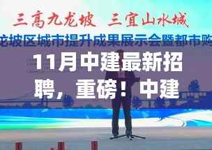 中建集团最新招聘启幕，11月职位大放送，职场未来从这里起航！