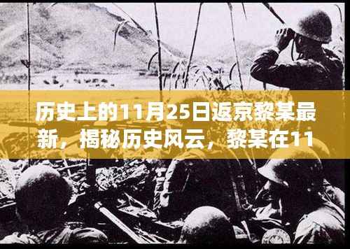 揭秘历史风云,黎某在返京日(11月25日)的最新故事回顾