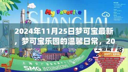 梦可宝乐园的温馨日常与奇遇纪实，2024年11月25日的精彩瞬间