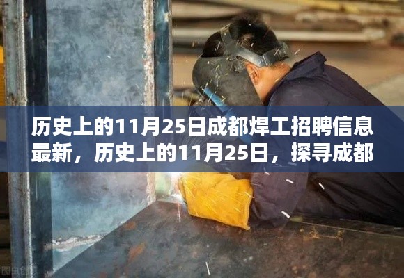 历史上的11月25日,成都焊工招聘最新动态揭秘