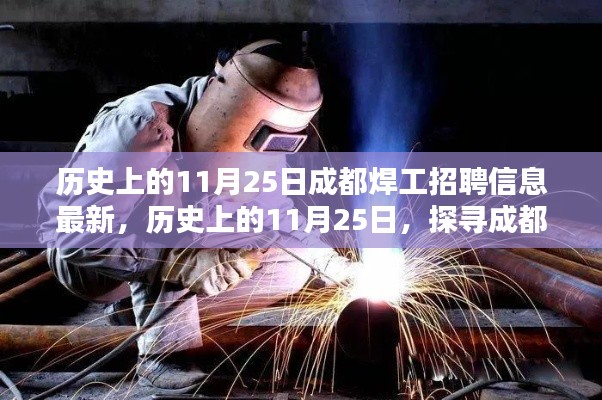 历史上的11月25日,成都焊工招聘最新动态揭秘