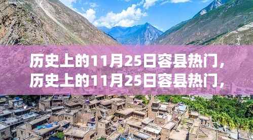 历史上的容县风云,深度解读与全面评测的11月25日热门事件